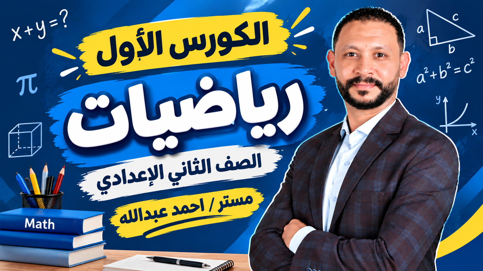 الكورس الاول رياضيات