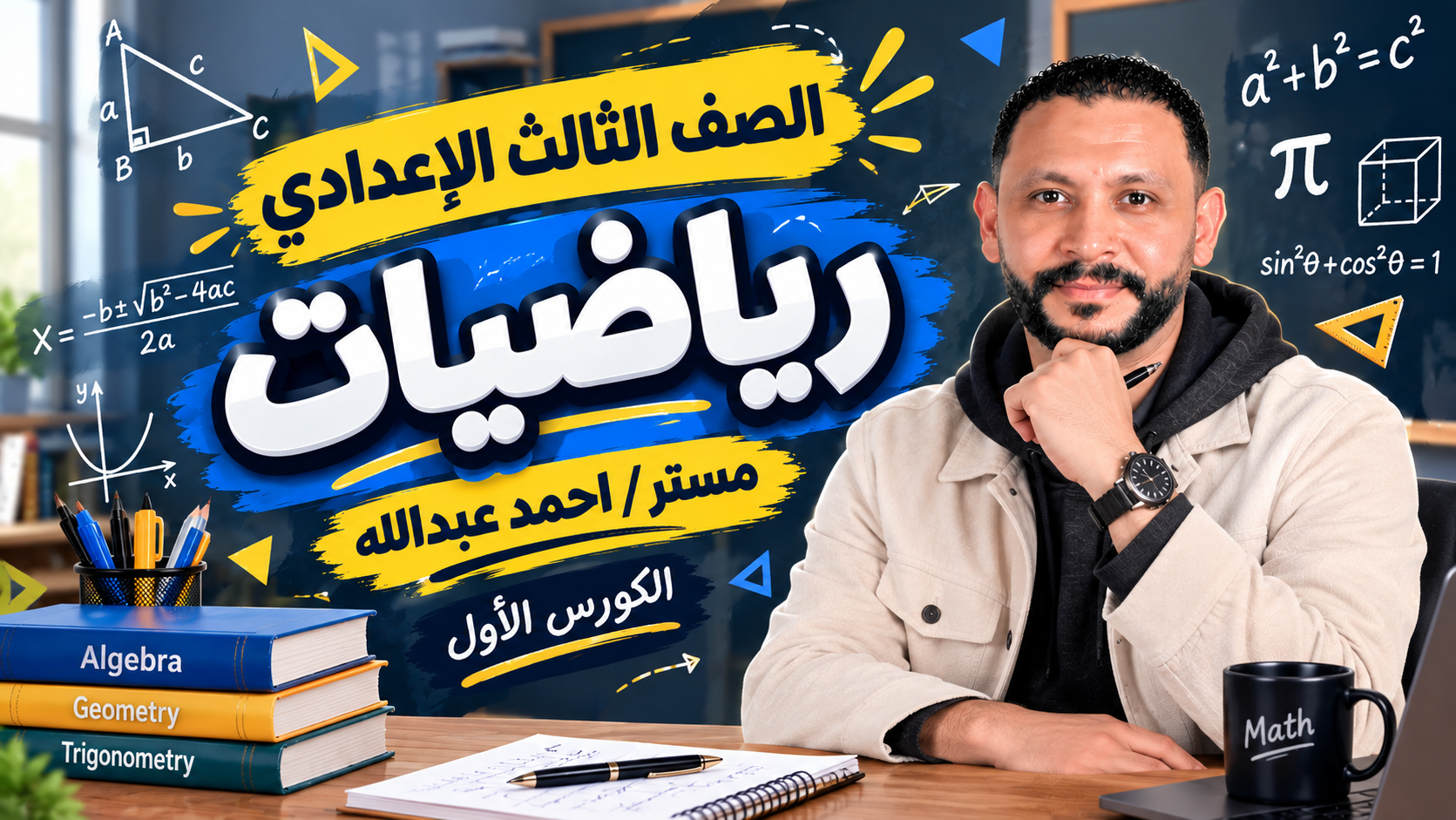 الكورس الاول رياضيات