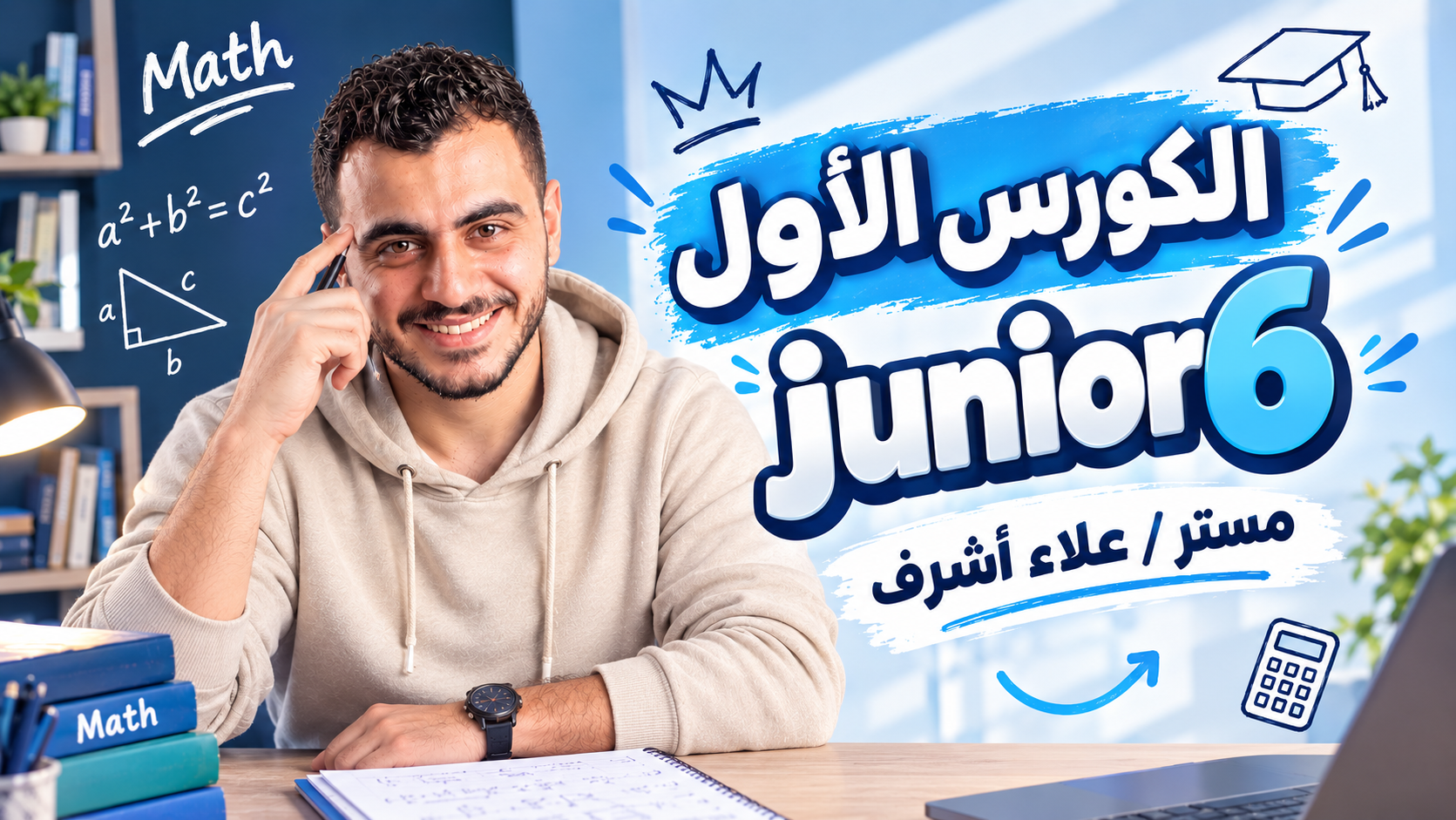 الكورس الاول math /junior6