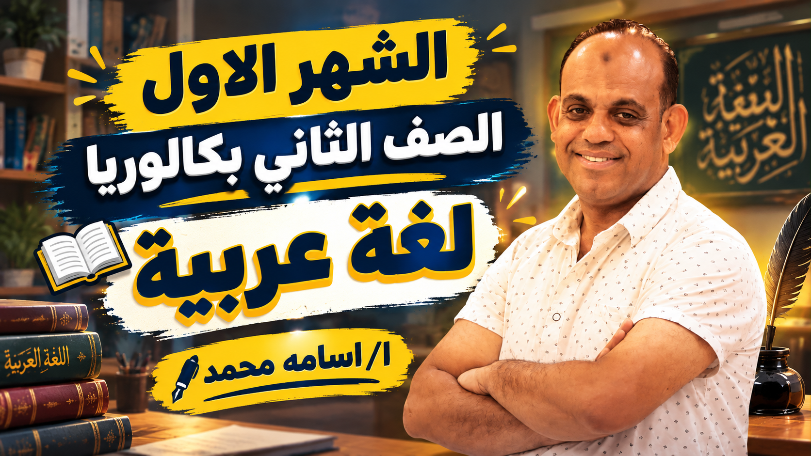 الشهر الاول الصف الثاني بكالوريا