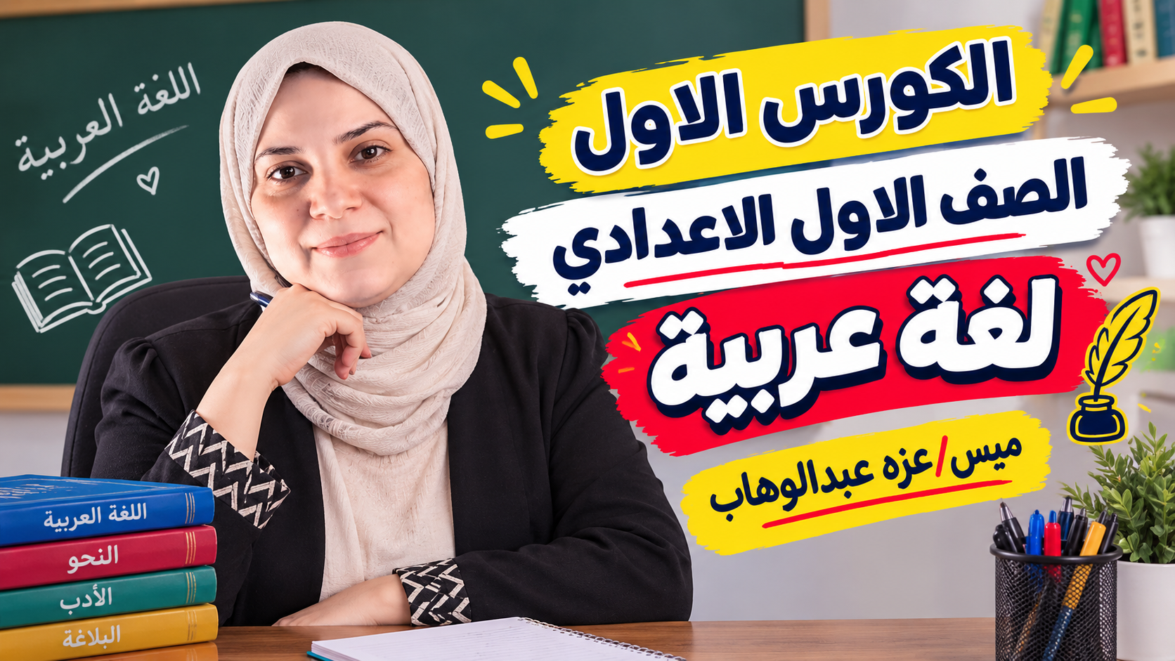 الكورس الاول لغه عربيه الصف الاول الاعدادي