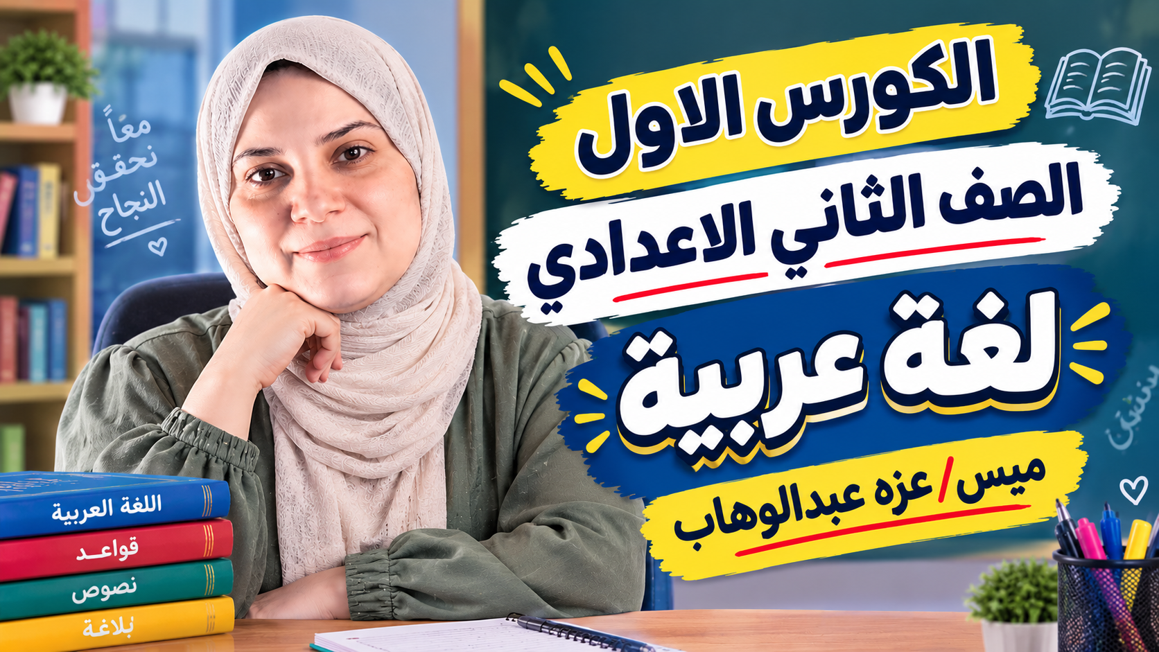 الكورس الاول الصف الثاني الاعدادي لغه عربيه