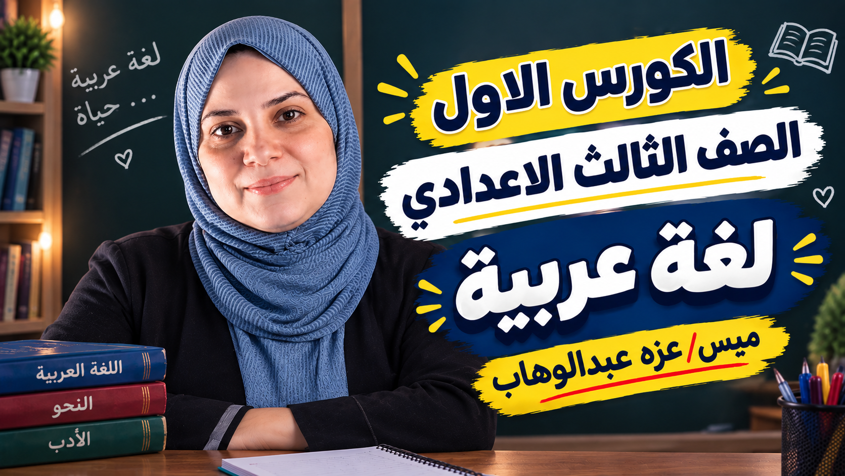 الكورس الاول الصف الثالث الاعدادي لغه عربيه