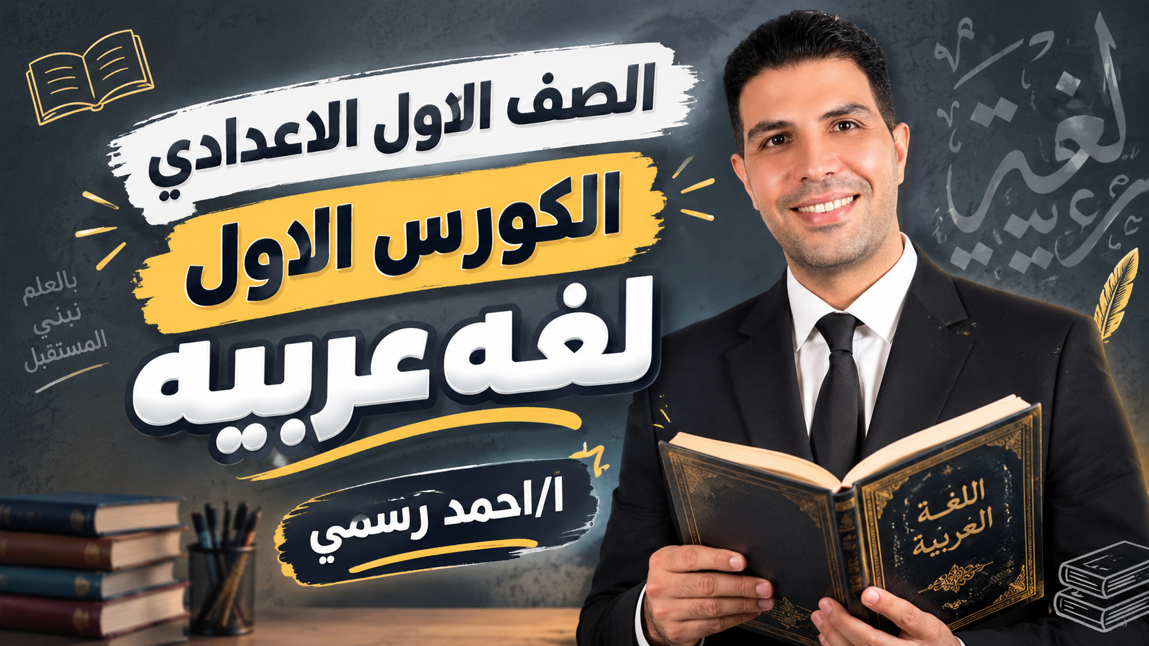 الكورس الاول لغه عربيه الصف الاول الاعدادي  ا/احمد رسمي
