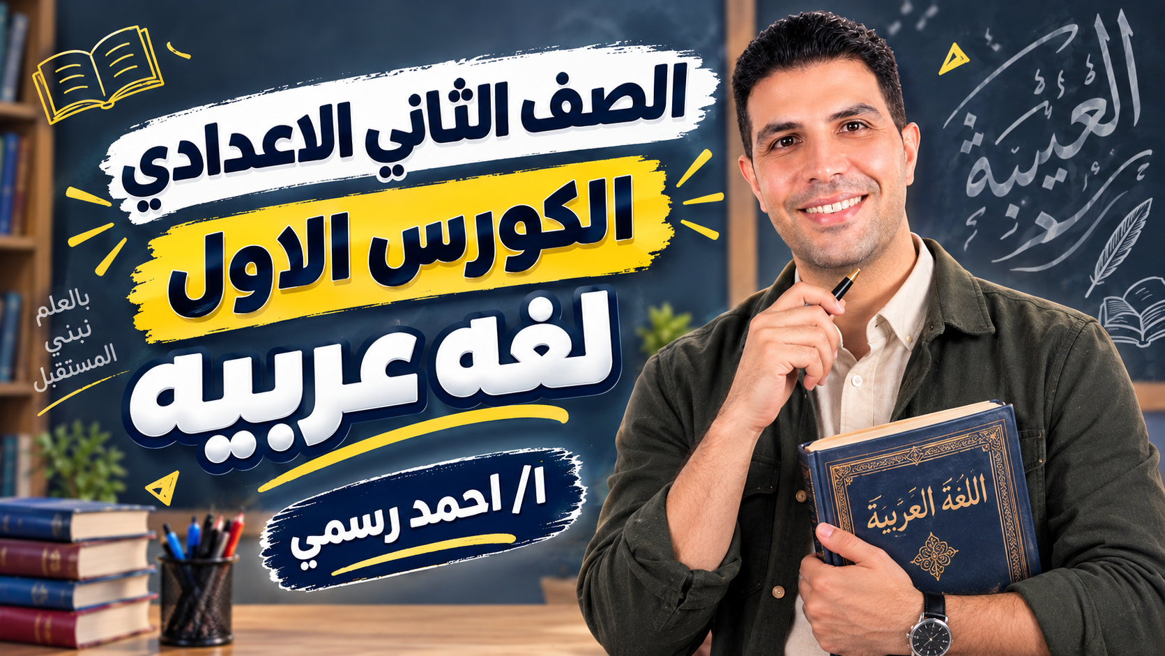 الكورس الاول لغه عربيه ا/احمد رسمي الصف الثاني الاعدادي