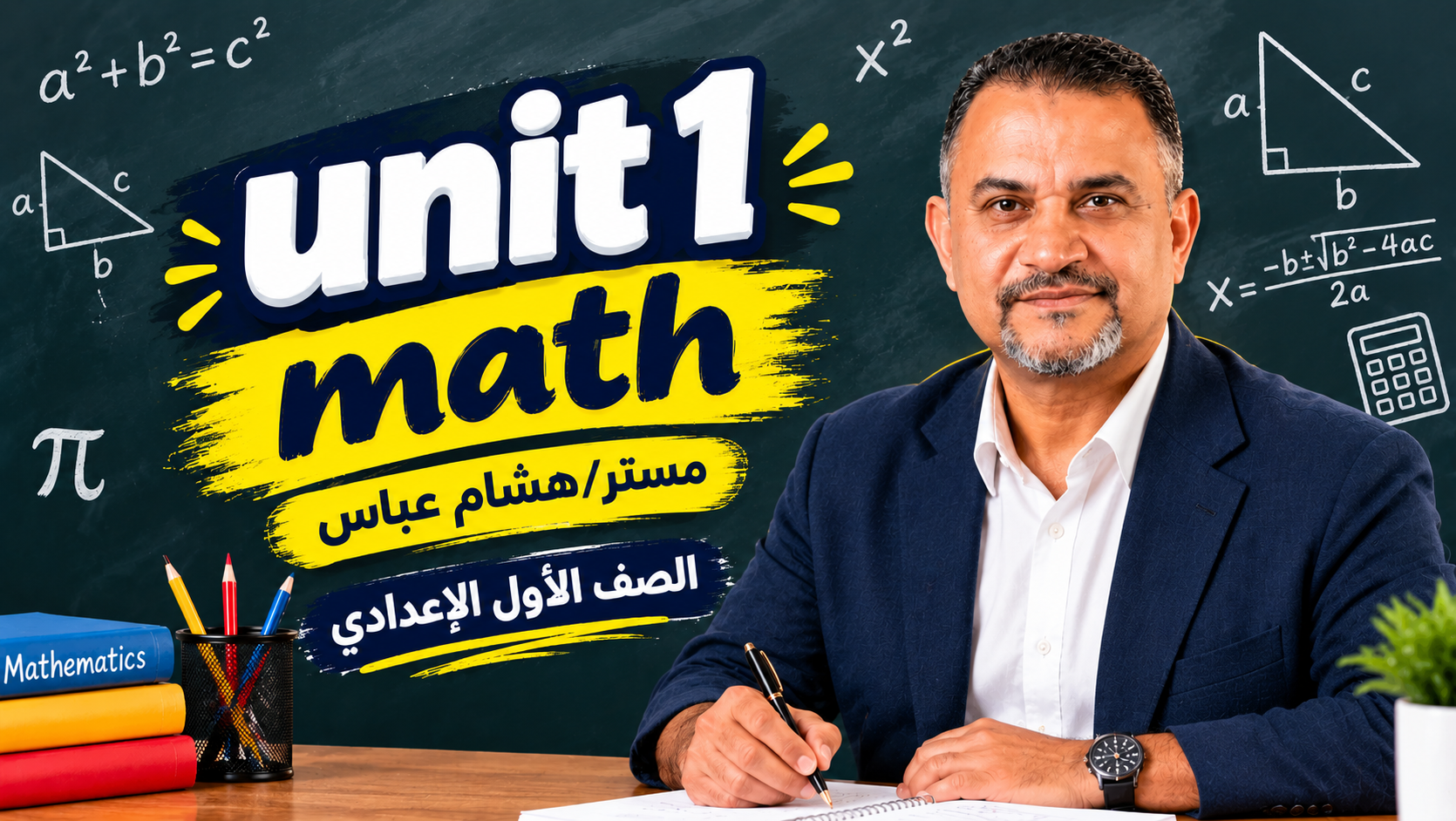 الكورس الاول الصف الاول الاعدادي ا/هشام عباس