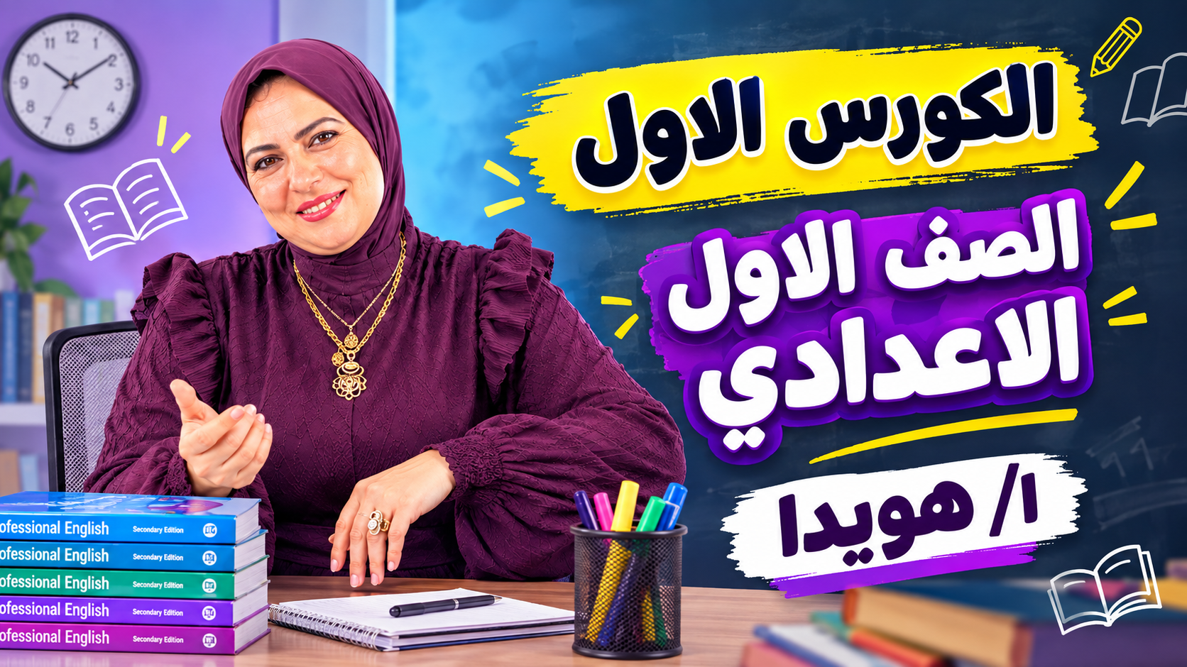 الكورس الاول English ا/هويدا الصف الاول الاعدادي