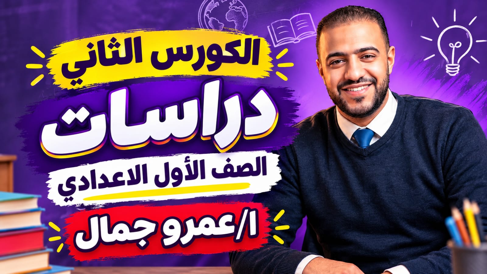 الكورس الثاني دراسات الصف الاول الاعدادي ا/عمرو جمال