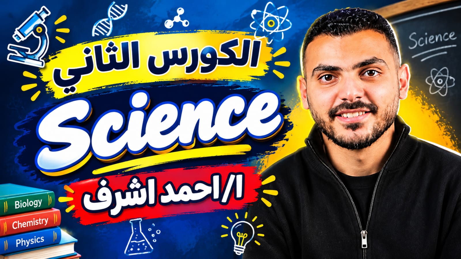 الكورس الثاني science ا/أحمد اشرف