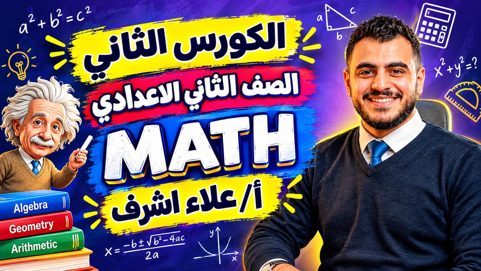 الكورس الثاني الصف الثاني الاعدادي  math ا/علاء اشرف
