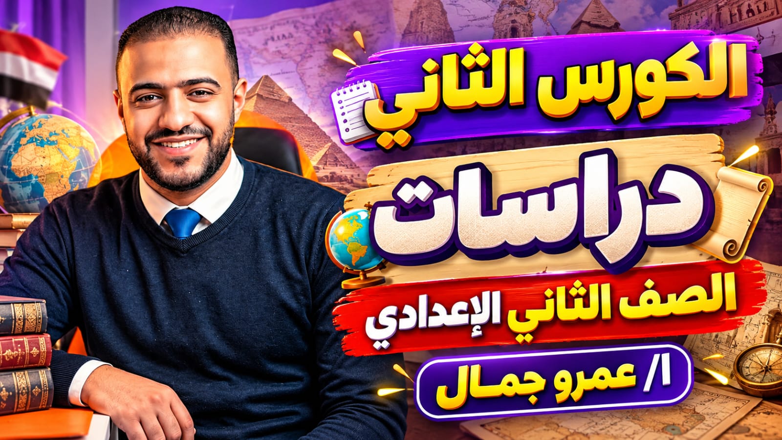 الكورس الثاني الصف الثاني الاعدادي دراسات ا/عمرو جمال