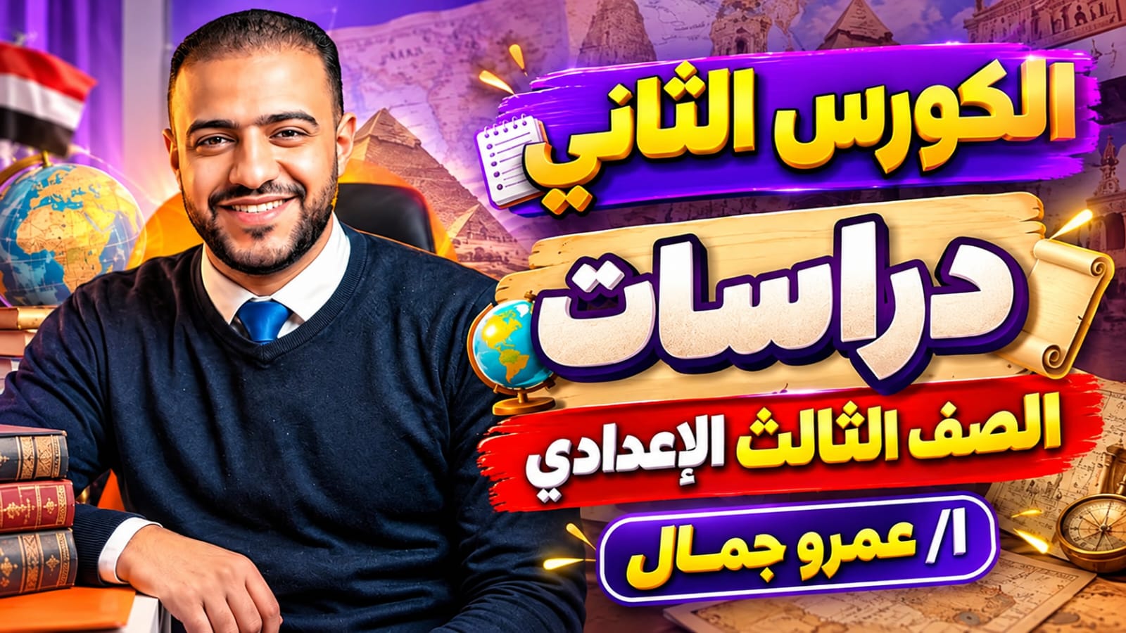 الكورس الثاني دراسات الصف الثالث الاعدادي ا/عمرو جمال