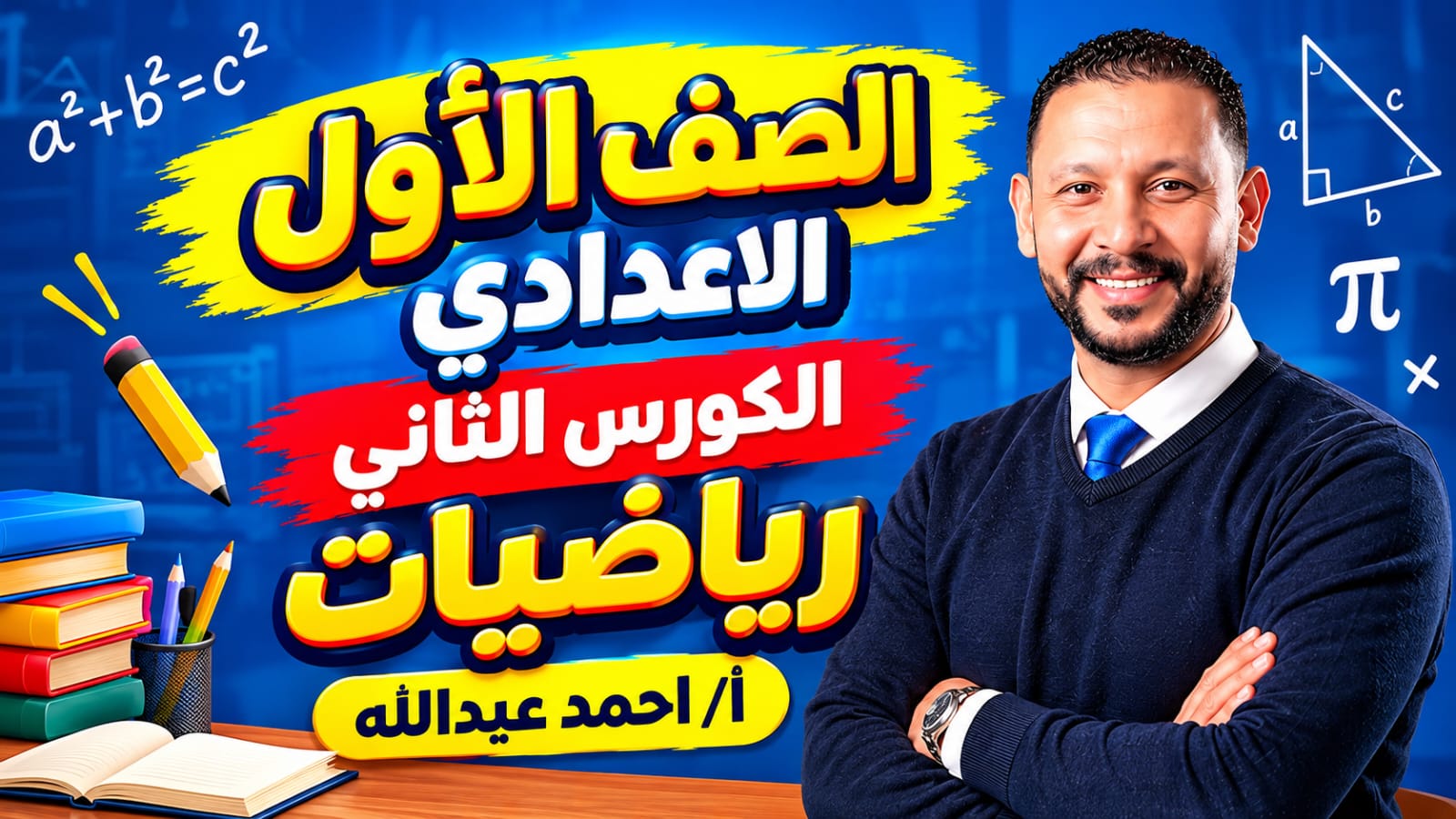 الكورس الثاني الصف الاول الاعدادي رياضيات ا/احمد عبدالله