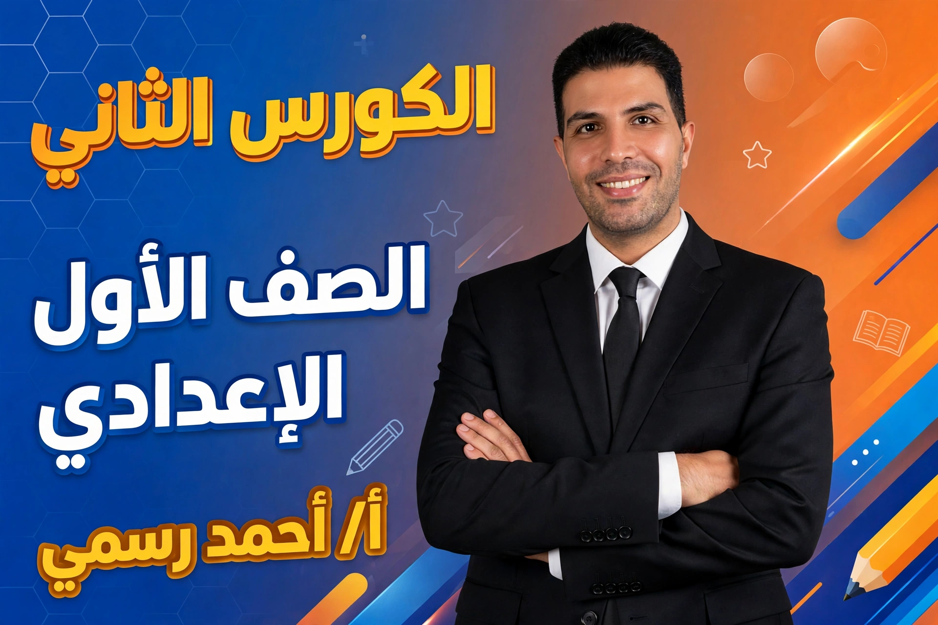 الكورس الثاني الصف الاول الاعدادي لغه عربيه ا/احمد رسمي