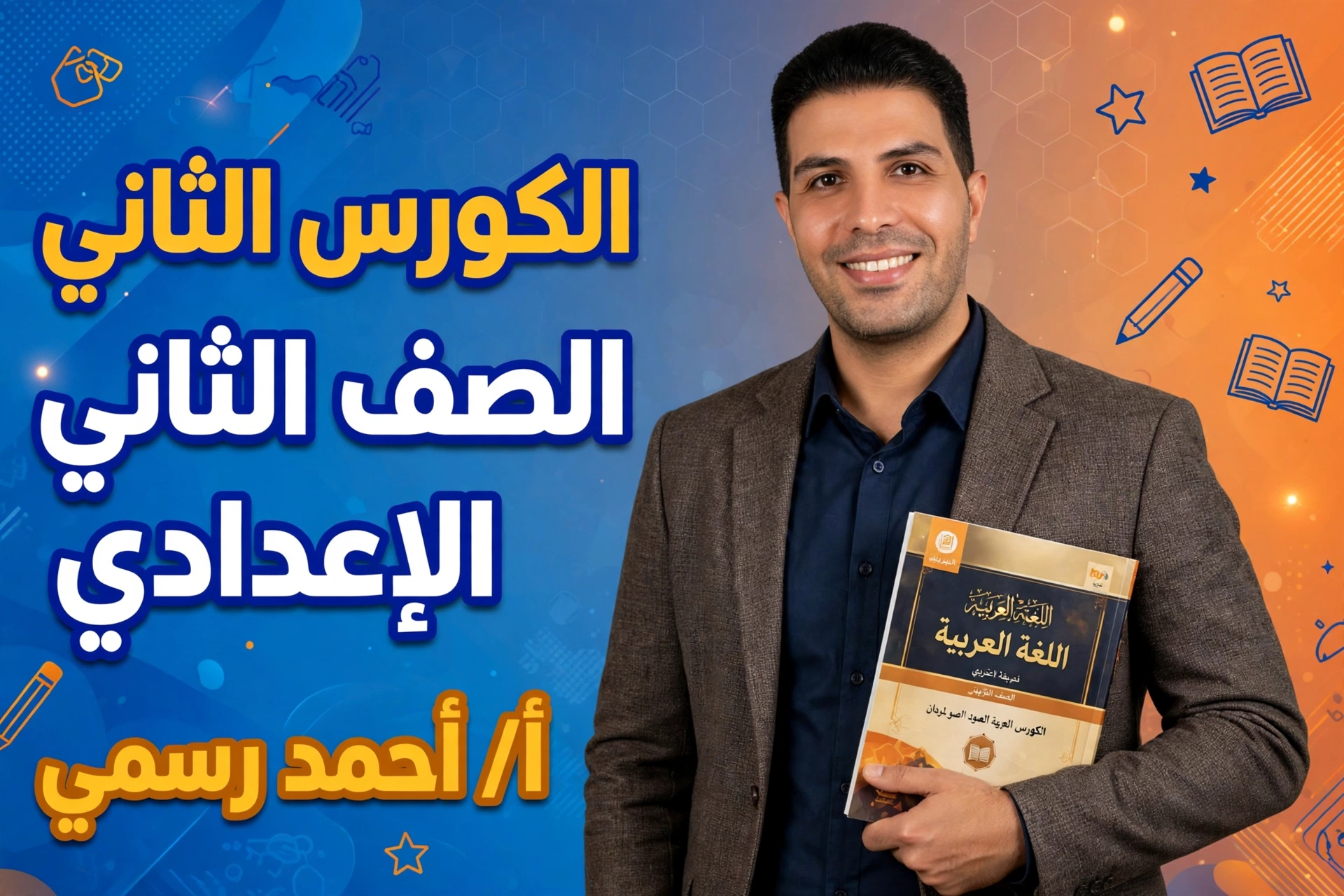 الكورس الثاني الصف الثاني الاعدادي لغه عربيه ا/احمد رسمي