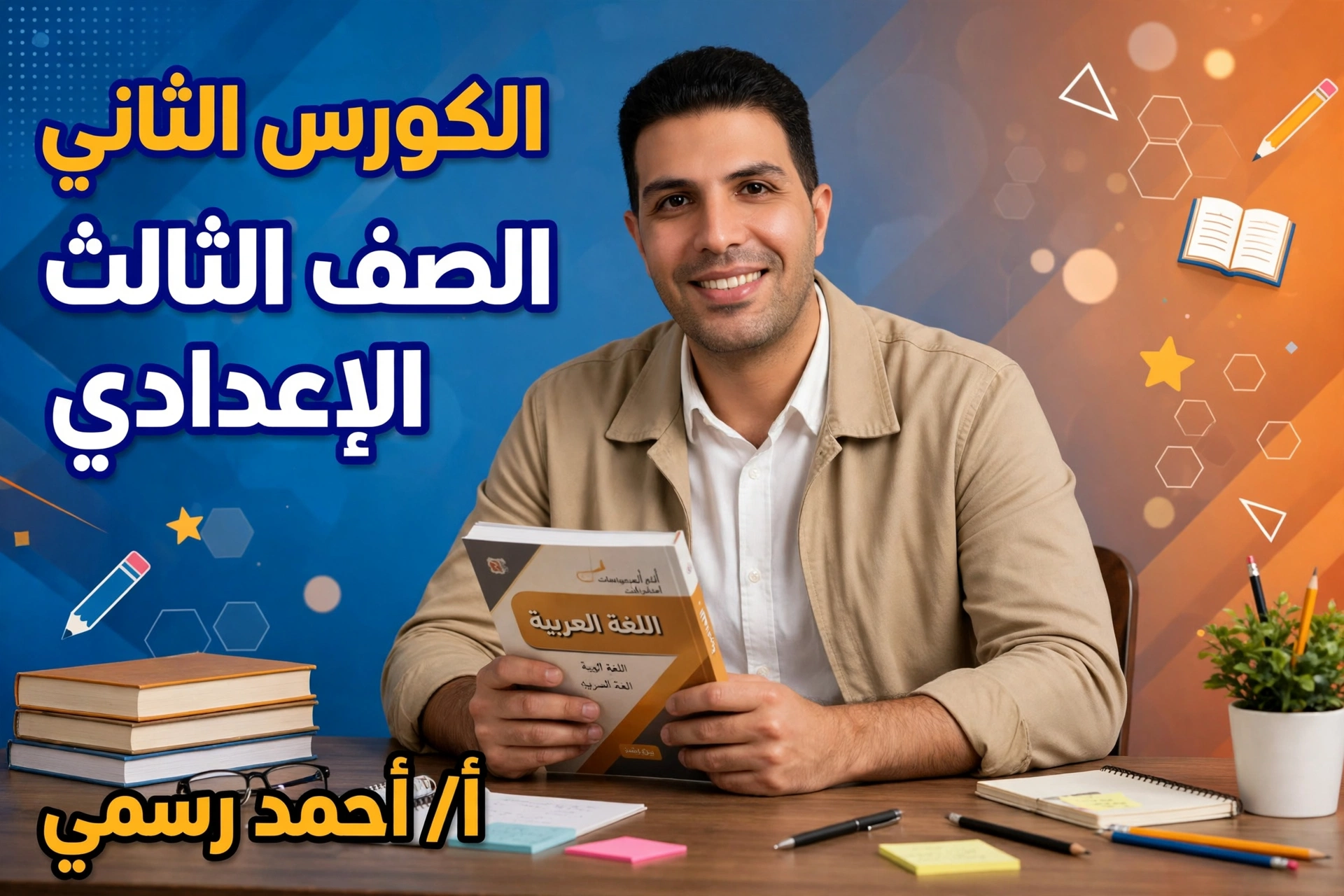 الكورس الثاني الصف الثالث الاعدادي لغه عربيه ا/احمد رسمي