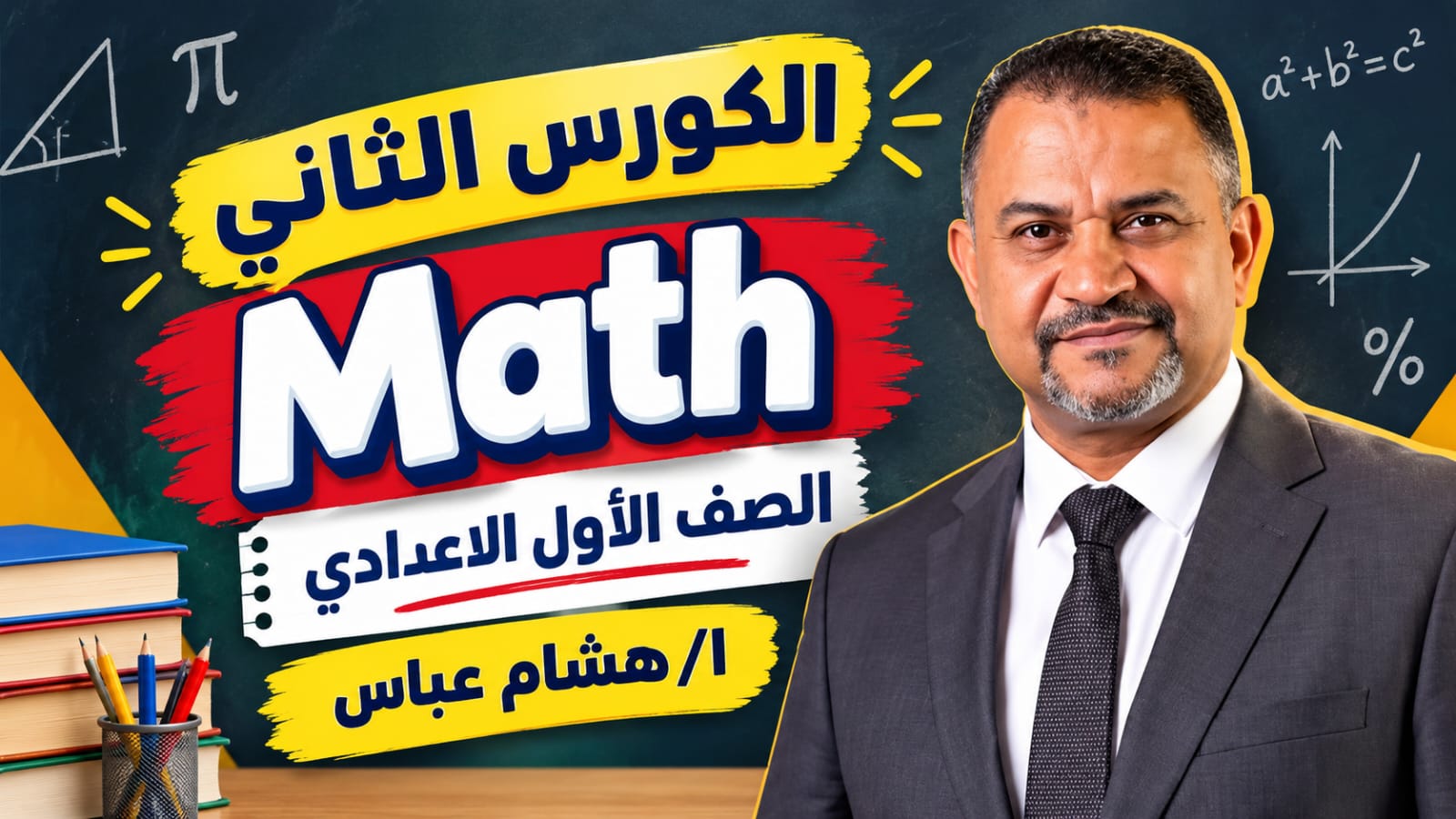 الكورس الثاني الصف الاول الاعدادي MATH  ا/هشام عباس