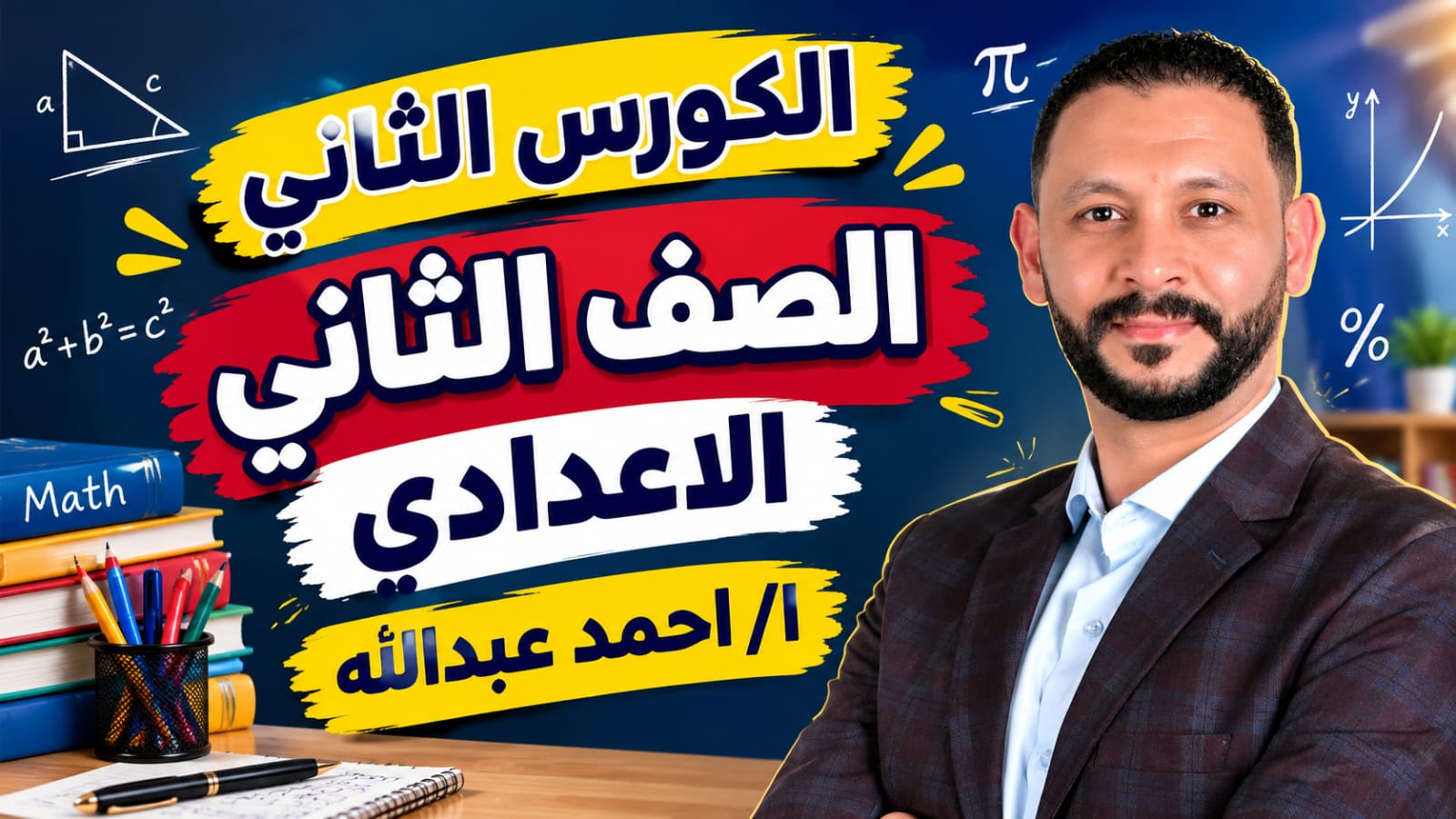 الكورس الثاني الصف الثاني الاعدادي رياضيات ا/احمد عبدالله