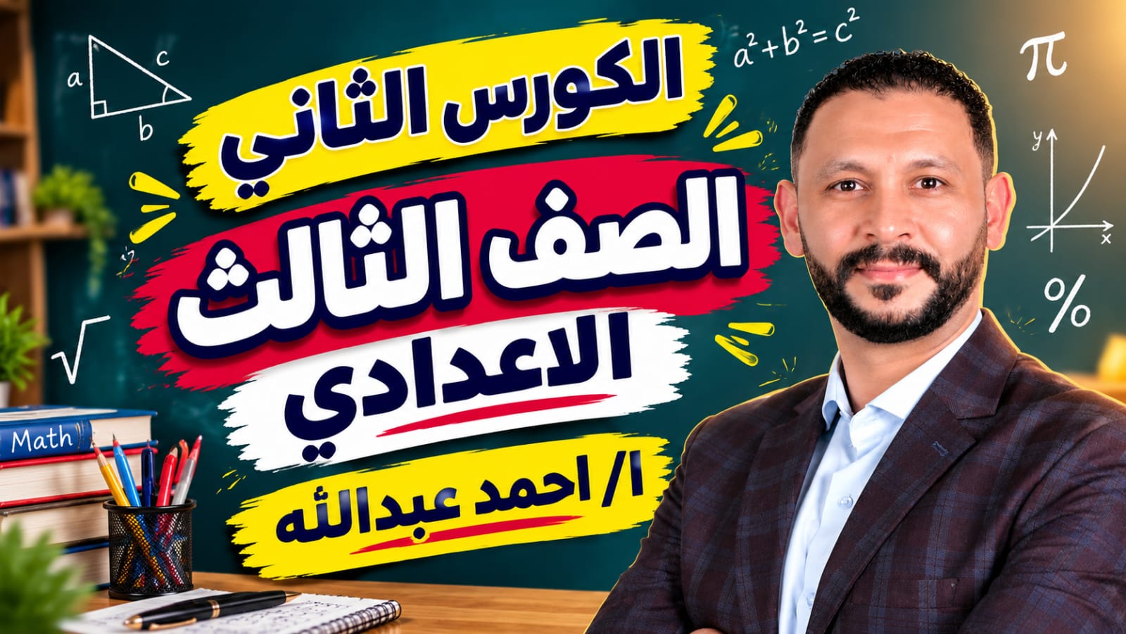 الكورس الثاني الصف الثالث الاعدادي رياضيات ا/احمد عبدالله