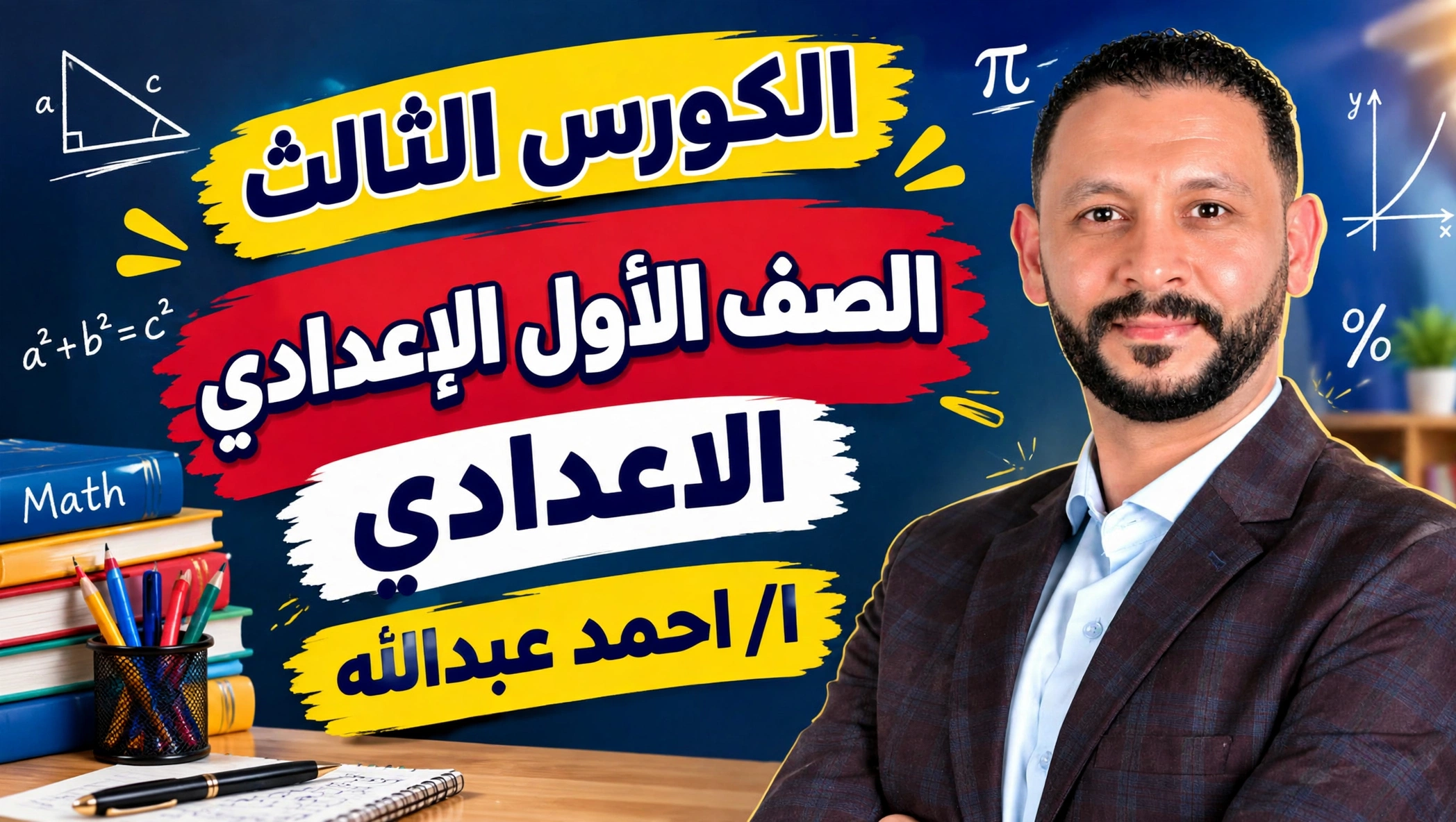 الكورس الثالث للصف الاول الاعدادي ا/احمد عبدالله