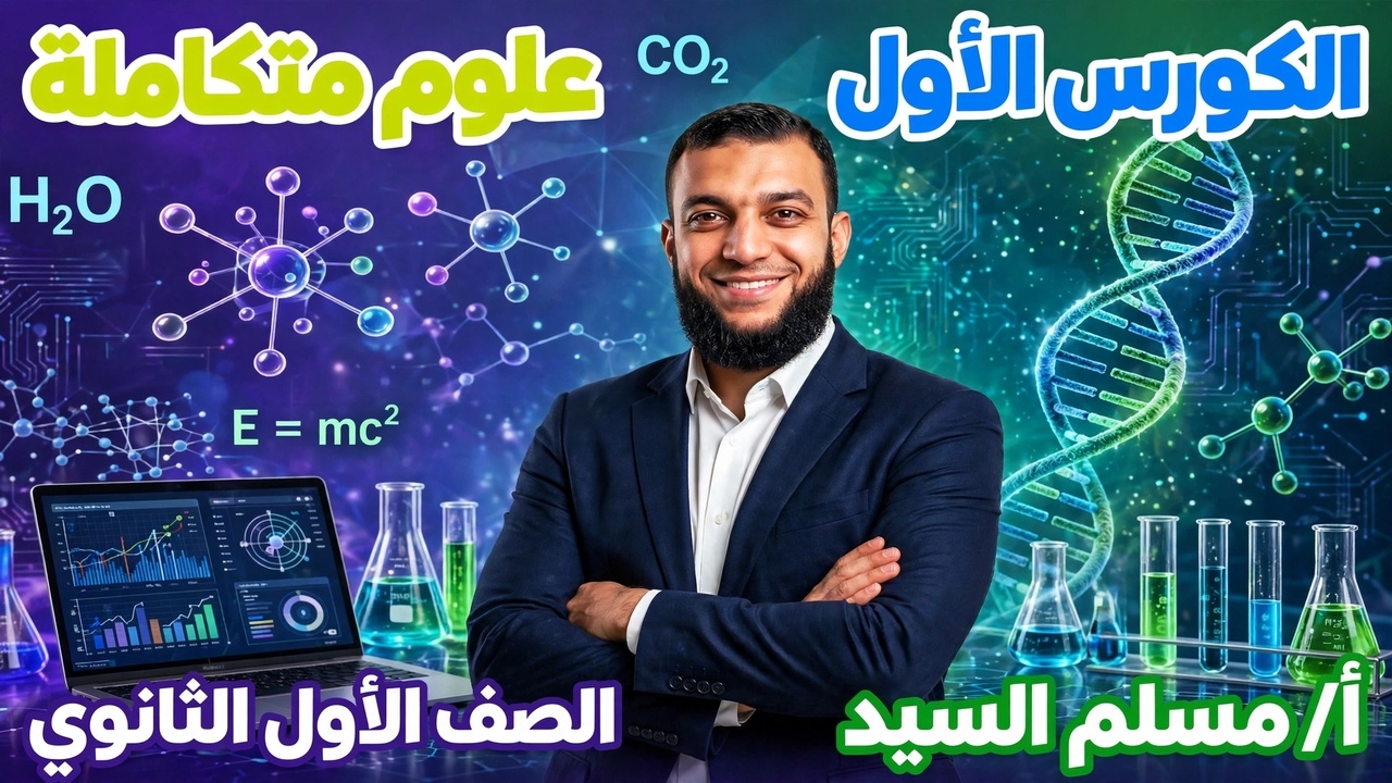 الكورس الاول علوم متكامله الصف الأول بكالوريا ا/مسلم السيد